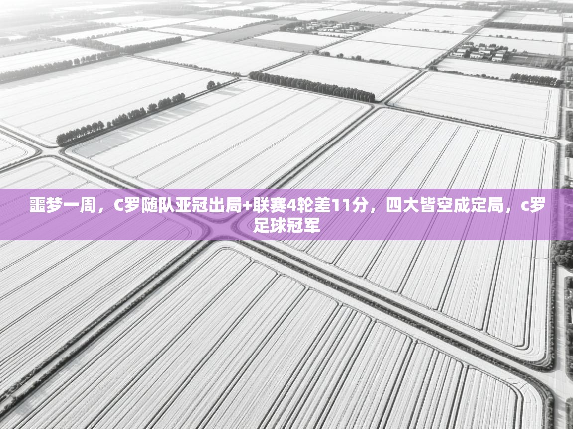 噩梦一周,C罗随队亚冠出局+联赛4轮差11分,四大皆空成定局,c罗足球冠军 第2张