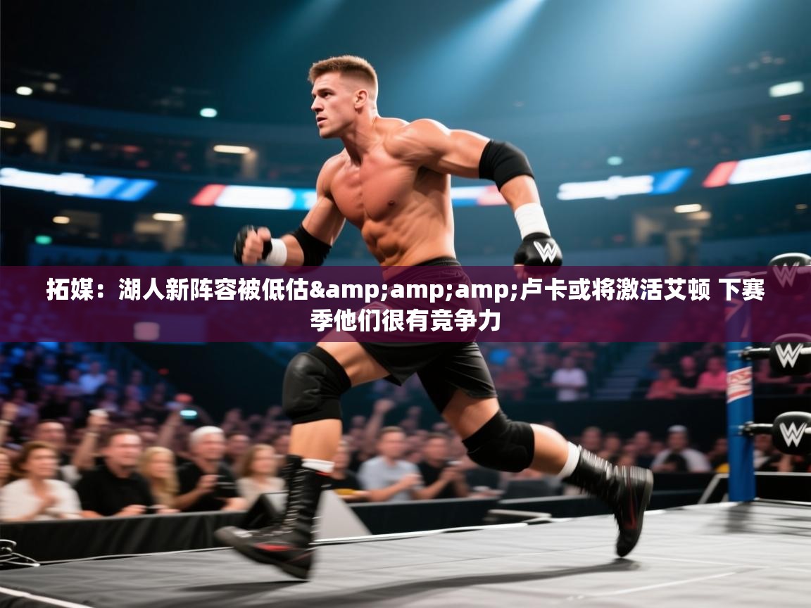 拓媒:湖人新阵容被低估&卢卡或将激活艾顿 下赛季他们很有竞争力 第2张