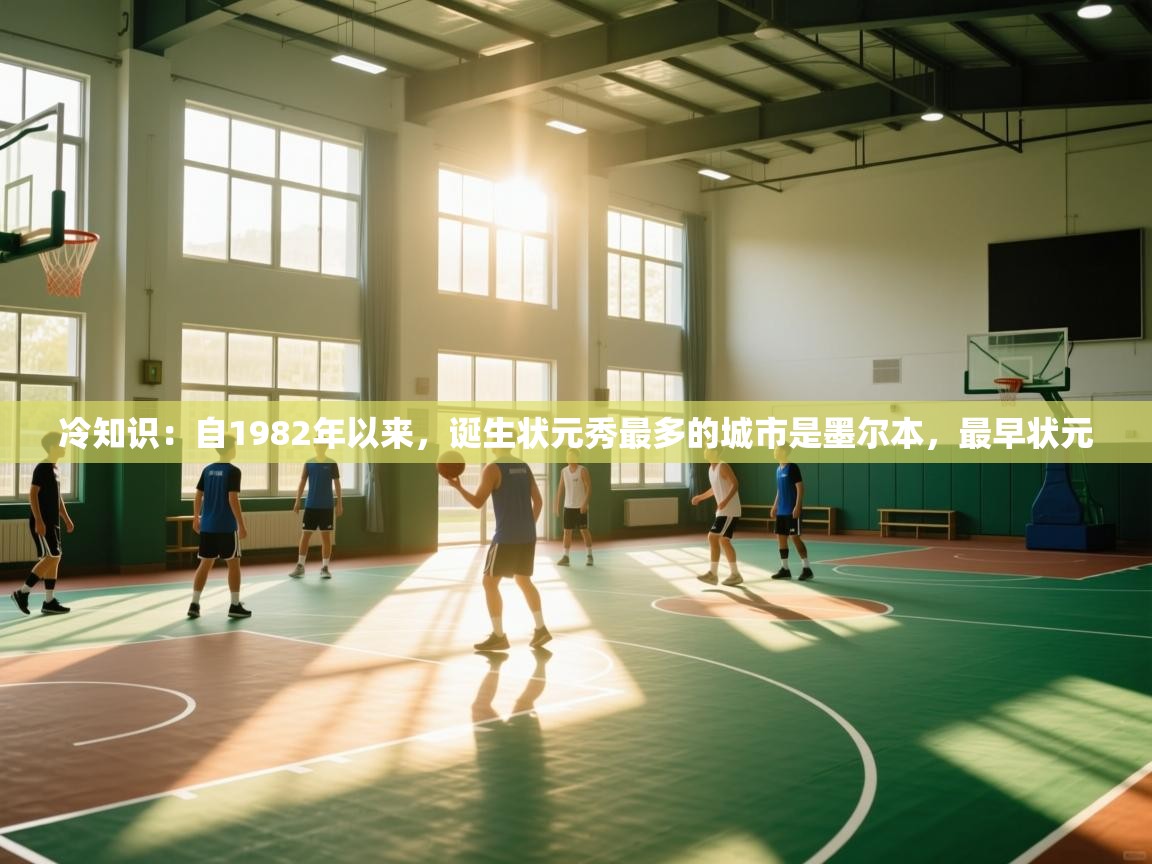 冷知识:自1982年以来,诞生状元秀最多的城市是墨尔本,最早状元 第1张