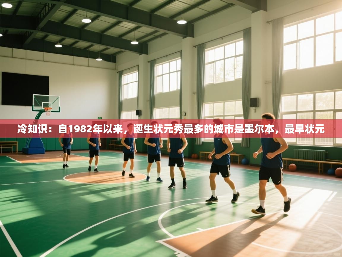 冷知识:自1982年以来,诞生状元秀最多的城市是墨尔本,最早状元 第2张