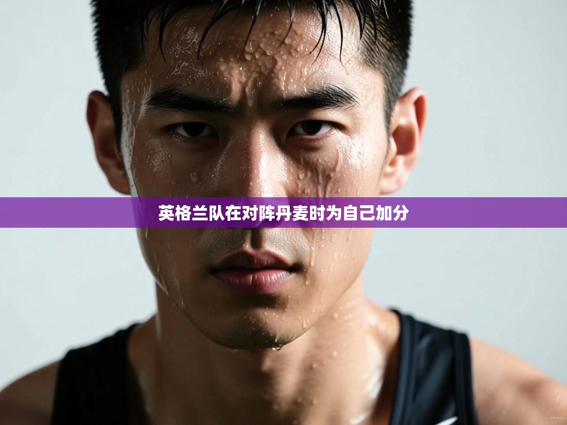 英格兰队在对阵丹麦时为自己加分  第2张