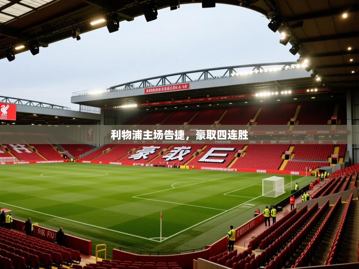 利物浦主场告捷，豪取四连胜  第1张