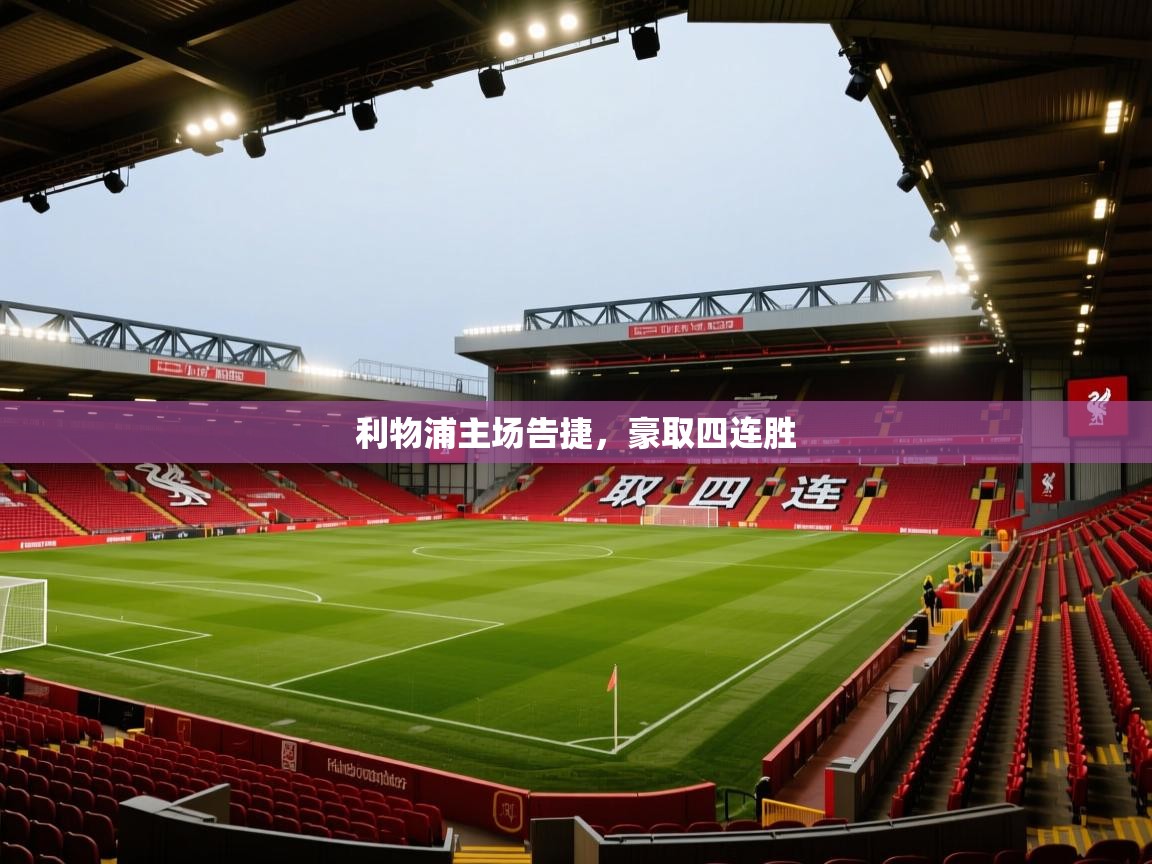 利物浦主场告捷，豪取四连胜  第2张