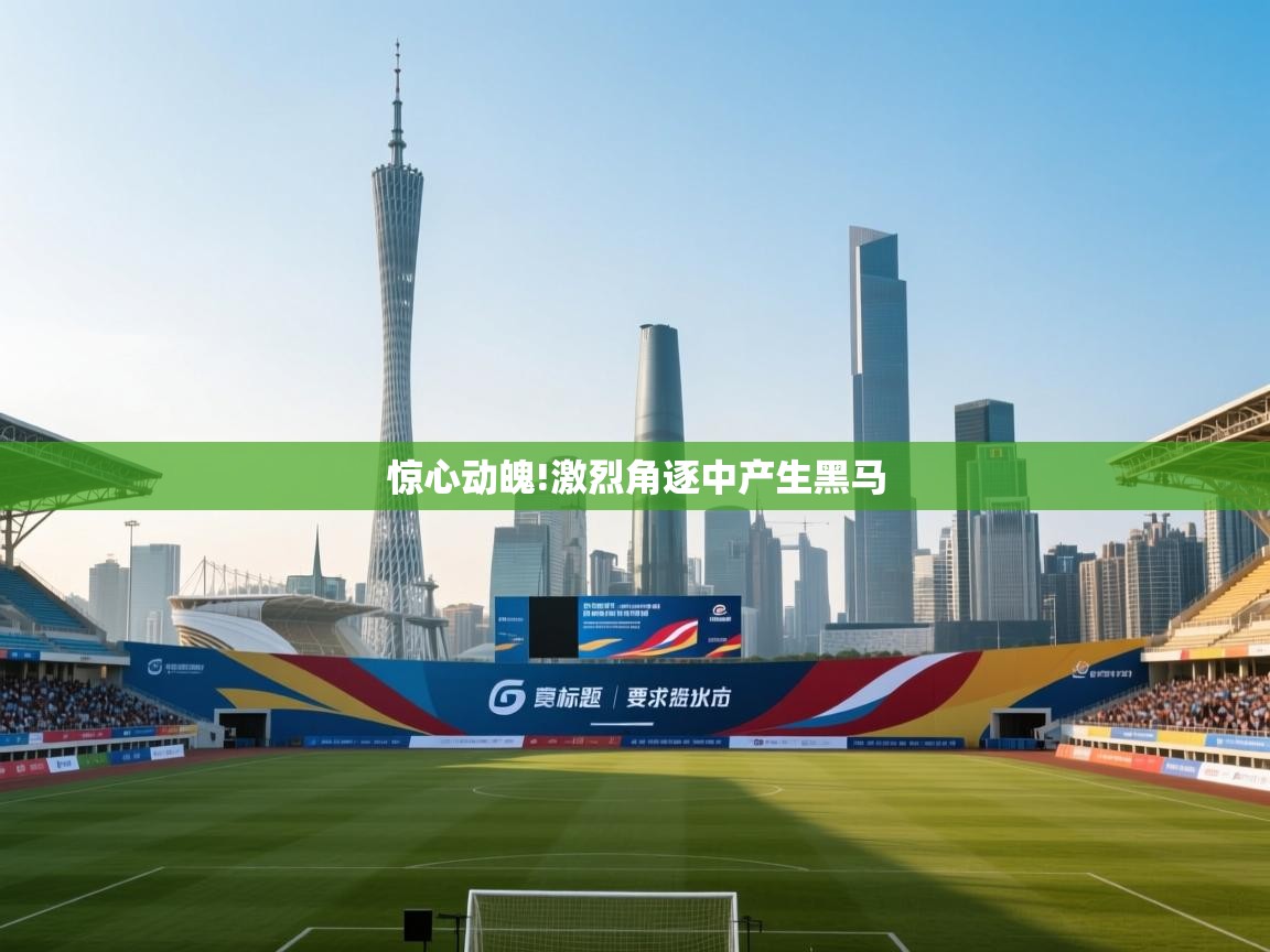 惊心动魄!激烈角逐中产生黑马  第1张