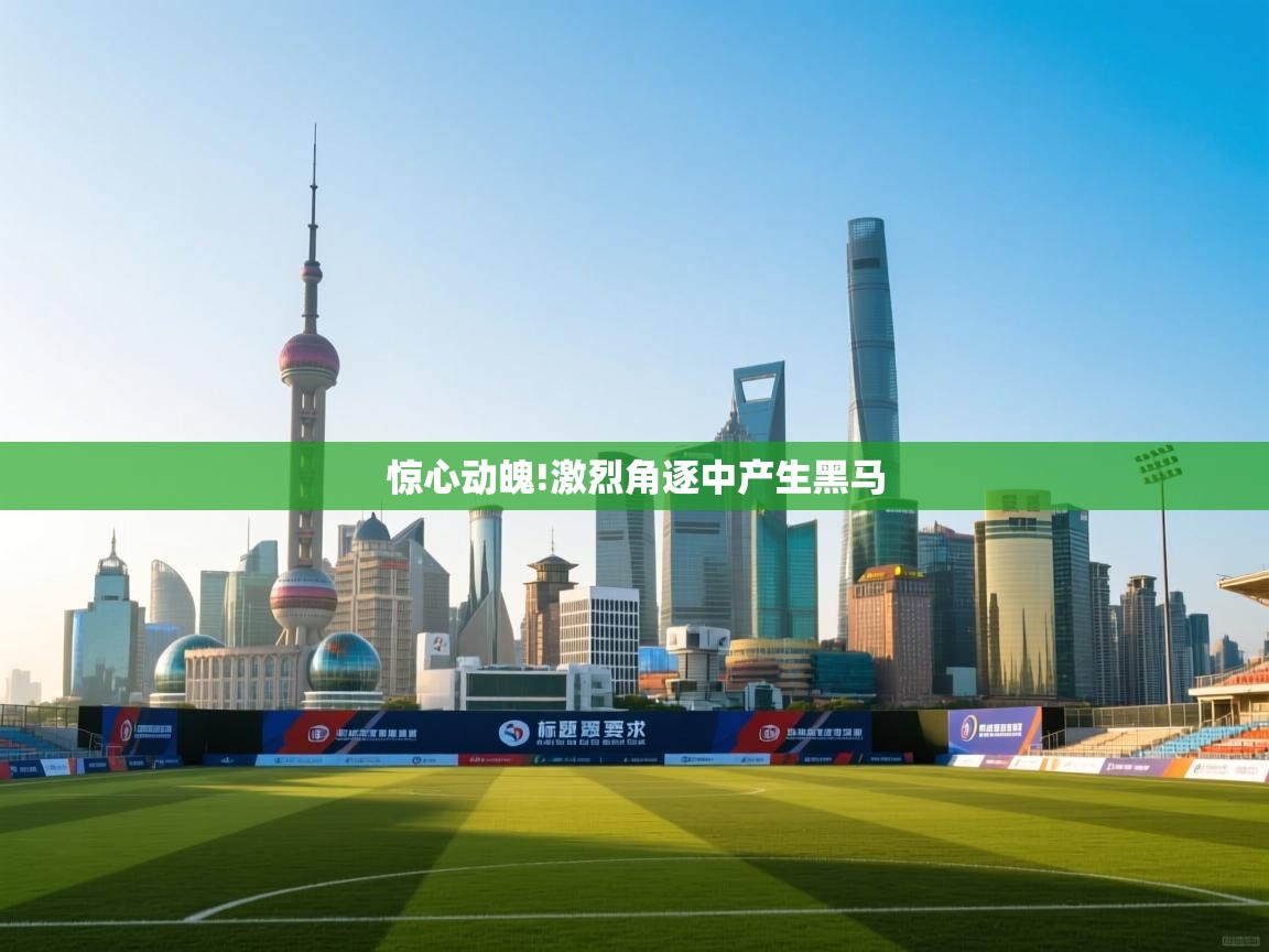 惊心动魄!激烈角逐中产生黑马  第2张