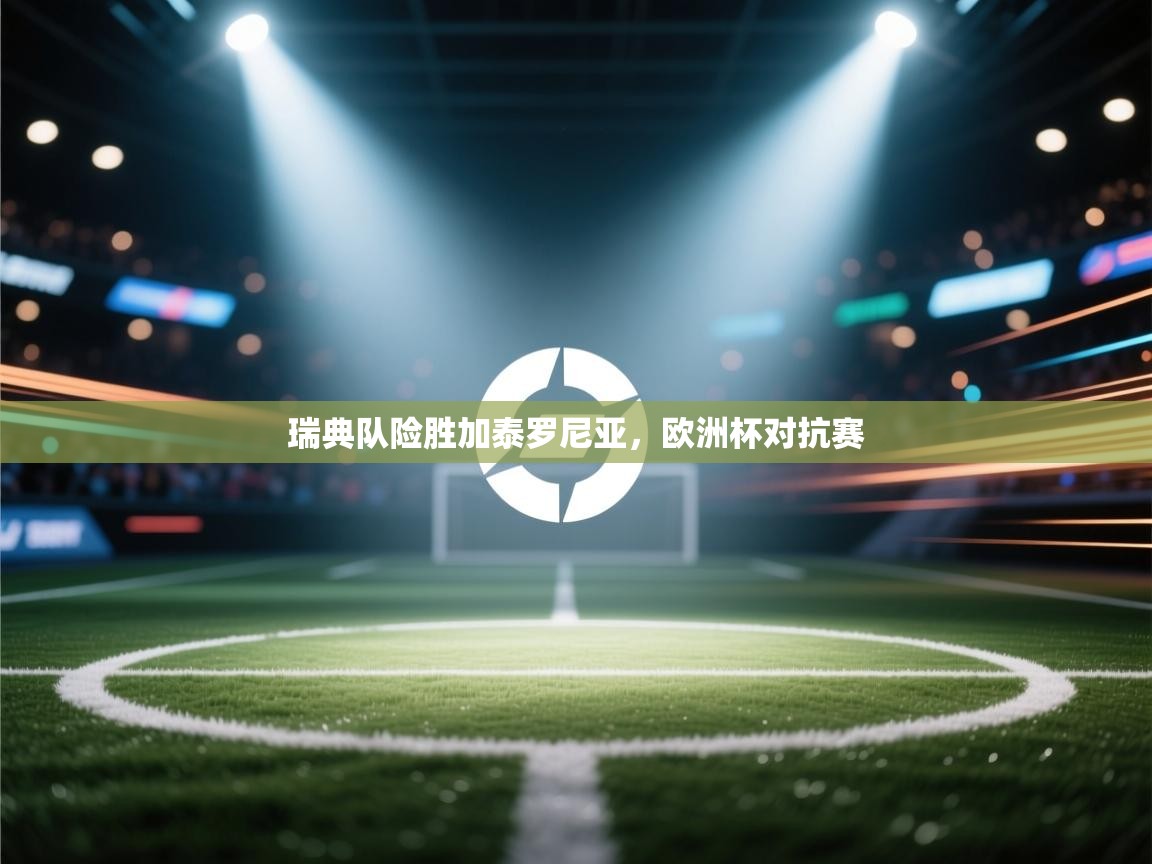 瑞典队险胜加泰罗尼亚，欧洲杯对抗赛  第1张