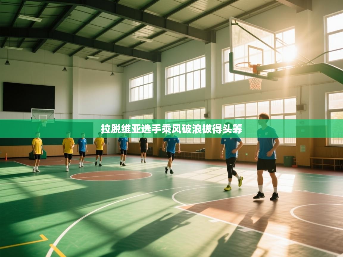 拉脱维亚选手乘风破浪拔得头筹  第1张