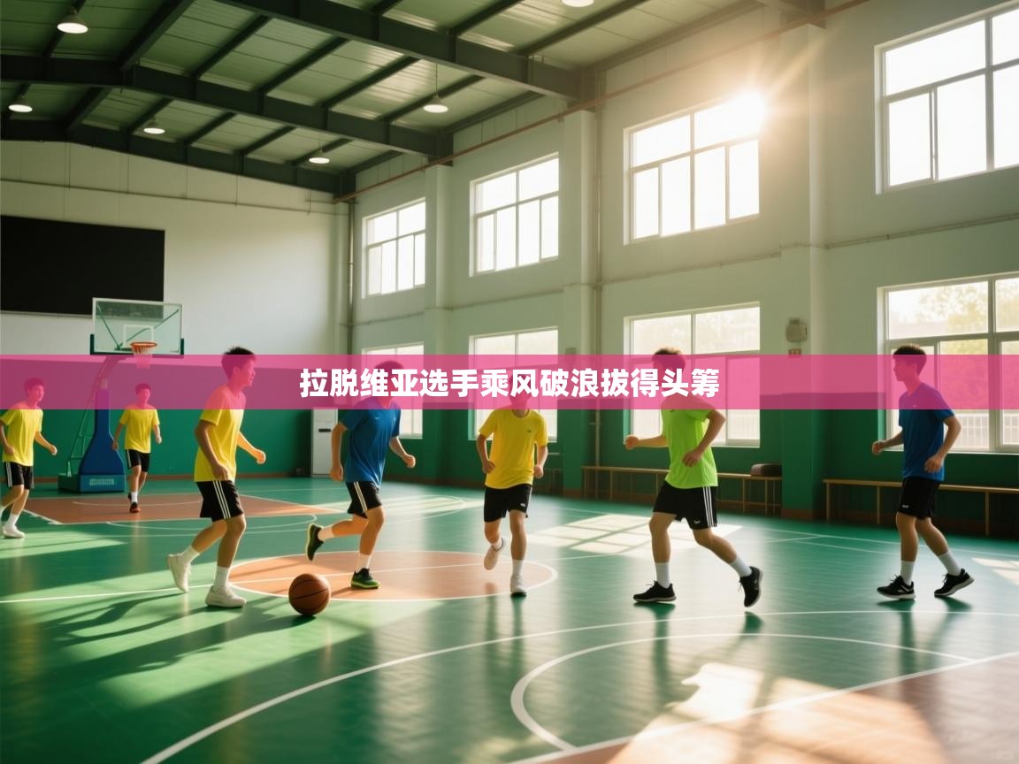 拉脱维亚选手乘风破浪拔得头筹  第2张