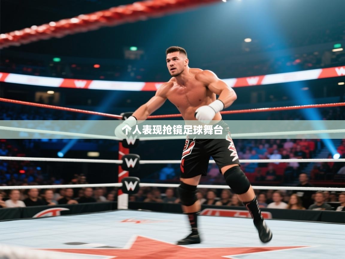 个人表现抢镜足球舞台  第1张